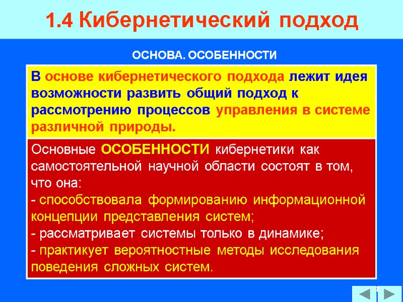 84 1.4 Кибернетический подход  В основе кибернетического подхода лежит идея возможности развить общий